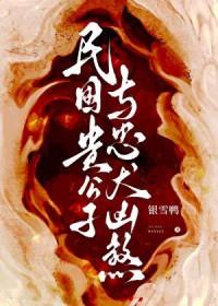 民国贵公子重生