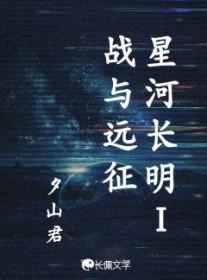 星河长明什么意思?