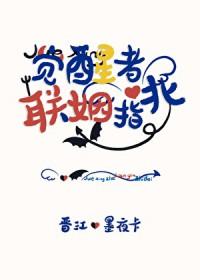 觉醒者联姻指北by墨夜卡