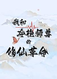 我和冷艳师尊的修仙改革作者一日竹夭