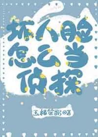福尔摩斯坏人脸怎么当侦探