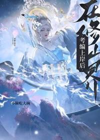 在修仙界考倒数第一
