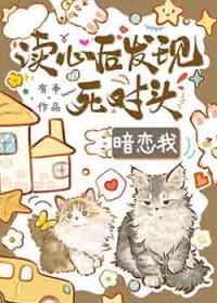 读心后发现死对头觊觎我 有争