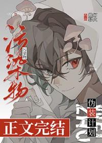 污染物伪装计划番外