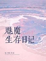 魅魔生存日记晋江