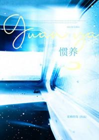 惯养的意思是什么