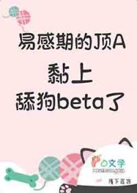 易感期alpha超粘人