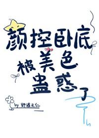 颜控卧底遇上美人魔尊在线阅读
