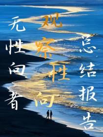 无性向者观察性向总结报告作者纸间豹