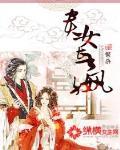 贵女长嬴完整无错版