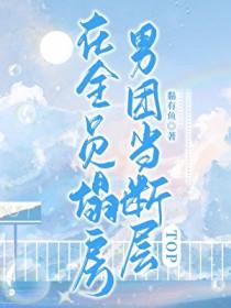 在全员塌房男团当断层原著叫什么名字