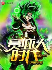 赛亚人十