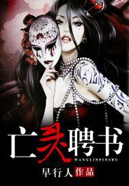 亡灵聘书 早行人