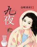 九夜茴微博微博