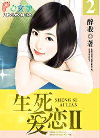 生死爱恋1醉我