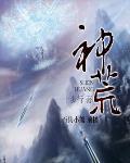 神荒吞天决