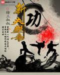 新功夫之王百度百科