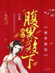 绝世萌宝腹黑娘亲太难宠