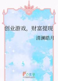创业游戏财富提现清澜皓月