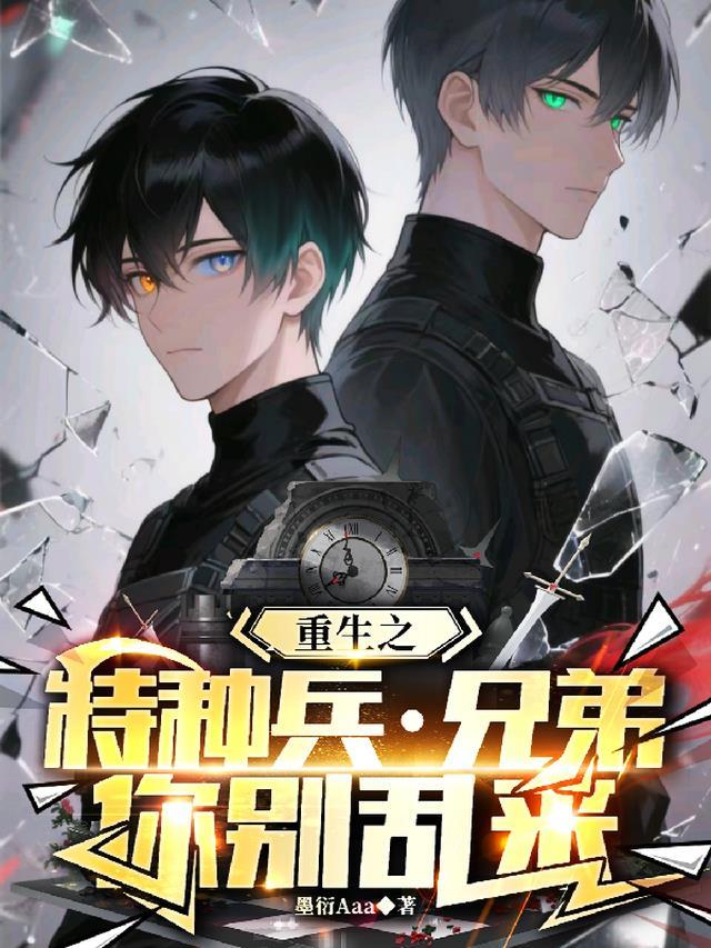 重生之特种兵兄弟你别乱来txt