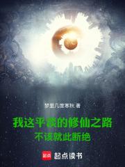 我这平淡的修仙之路不该就此断绝吧