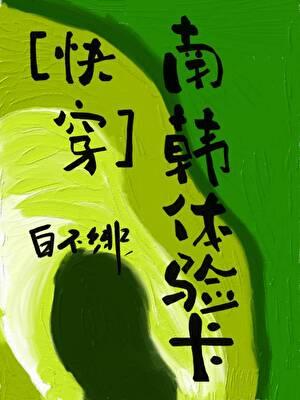快穿南韩体验卡白不结局