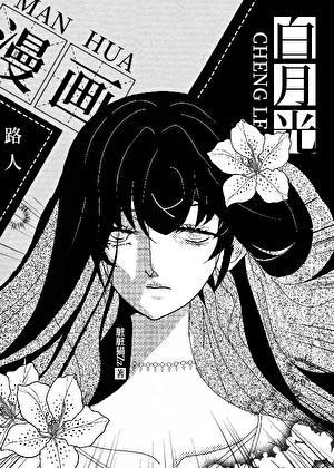 漫画路人的我成了白月光脏脏猫