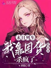 末日列车笔趣阁