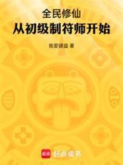 全民修仙从初级制符师开始笔趣阁
