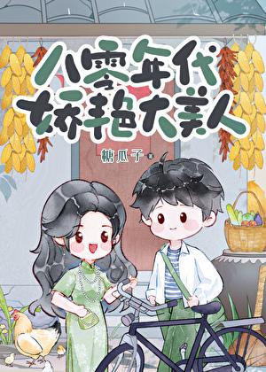 八零年代娇艳大美人宋时溪免费阅读
