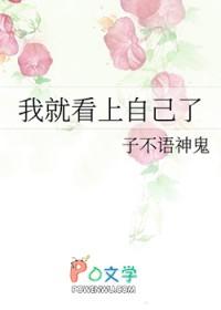 我就看上自己了笔趣阁