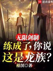 还说是龙族? 完结免费