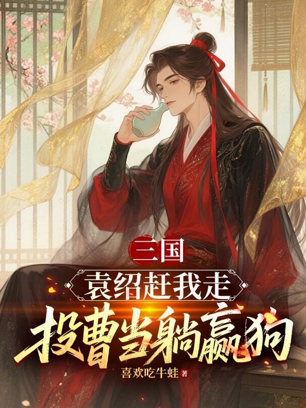袁绍谋士投降曹操