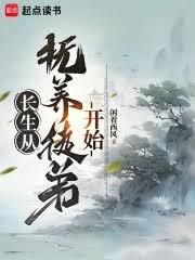 长生从抚养徒弟开始在线看