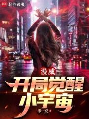 漫威开局觉醒小宇宙免费阅读全文