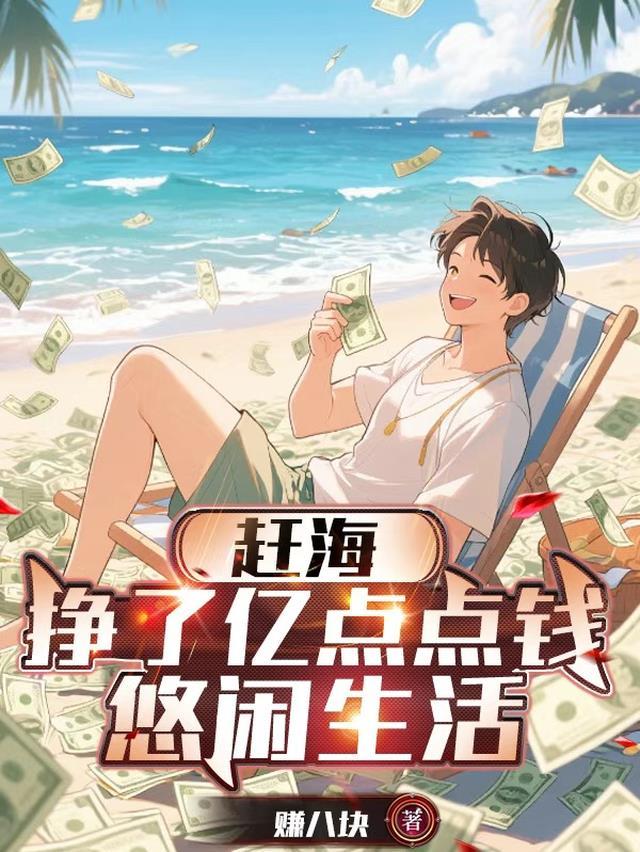 赶海挣了亿点点钱悠闲生活全集