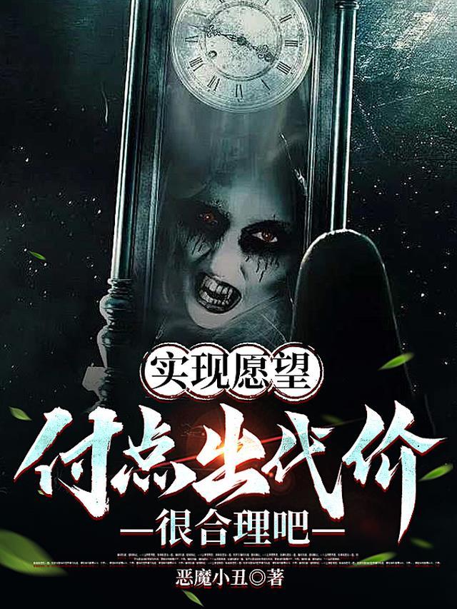 愿望的实现需要付出