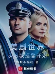 美利坚警探从美剧菜鸟老警开始TXT