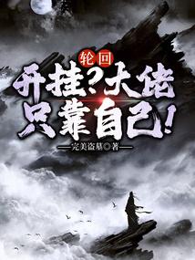 轮回开挂?大佬只靠自己! 完美盗墓