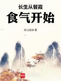 从餐霞开始修仙免费