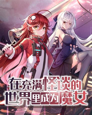 在充满怪谈的世界里成为魔女免费
