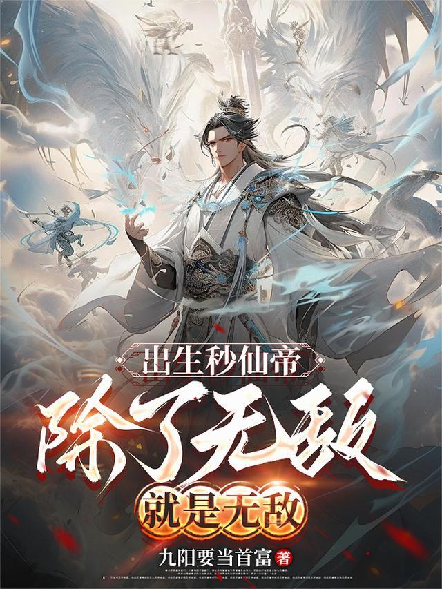 一出生就无敌的 记住是真的无敌