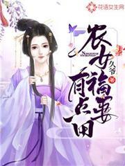 农女福妻有点娇免费阅读全文