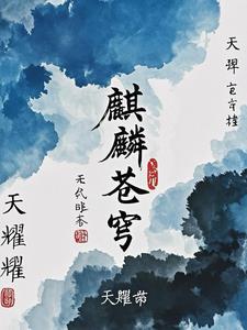 麒麟之翼