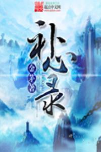 补心录全篇阅读