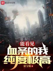 副本莽夫我能看到状态栏  笔趣阁