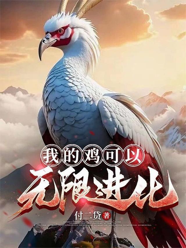 我的鸡可以无限进化百度