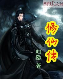 修仙传4上古战场免费观看