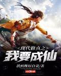 现代修真之我要成仙免费阅读