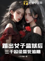 踏出女子监狱后